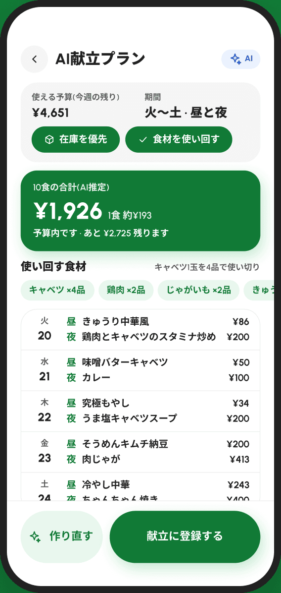 AI献立プランの画面