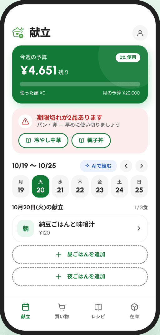 献立と今週の予算の画面