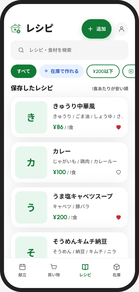 保存したレシピの画面