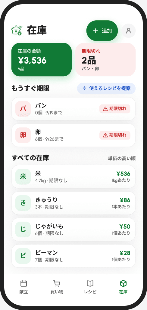 在庫と賞味期限の画面